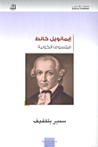 دلوز 'صخب الكينونة'