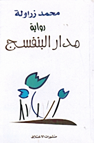 مدار البنفسج