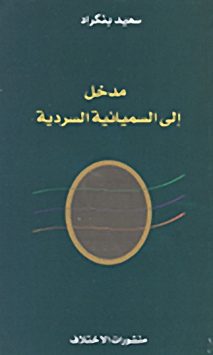 مدخل إلى السميائية السردية