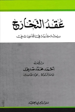 عقد التخارج : دراسة مقارنة في القانون المدني