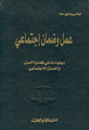 عمل وضمان اجتماعي : اجتهادات في قضايا العمل والضمان الاجتماعي