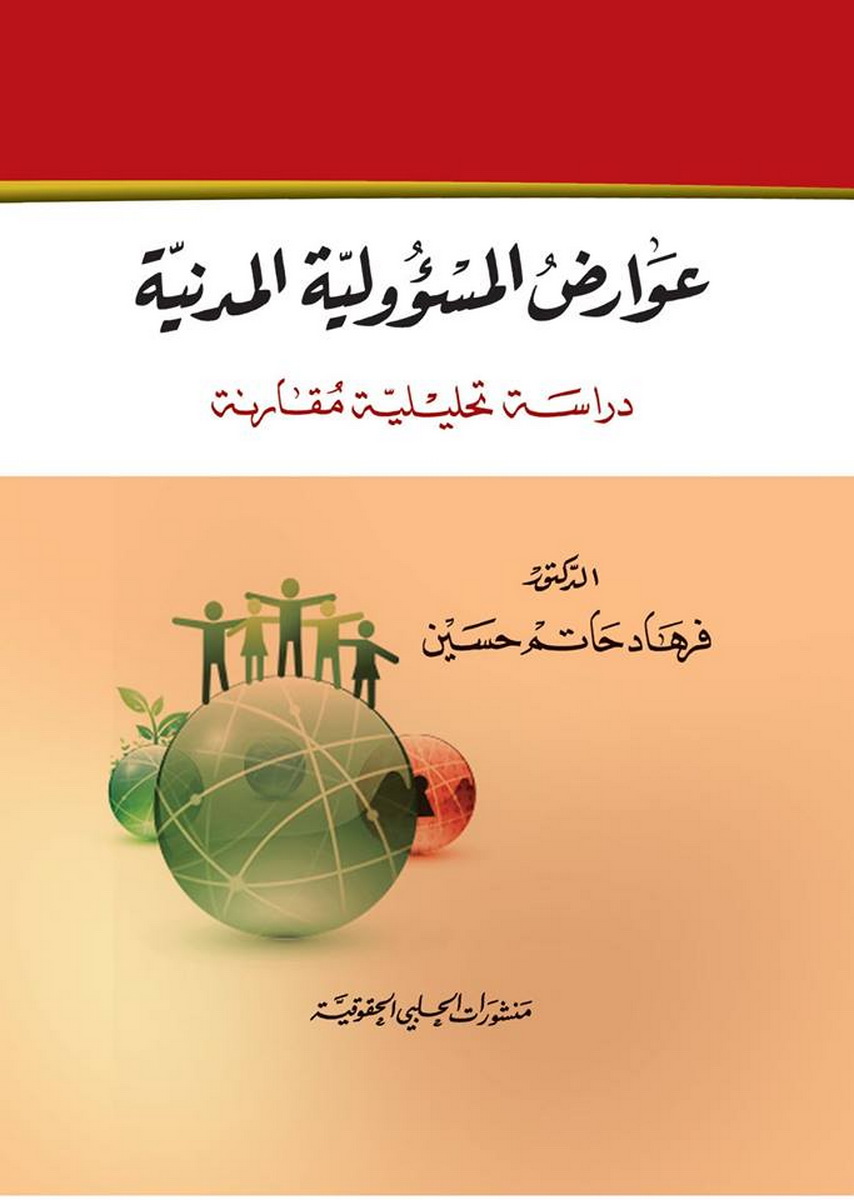 عوارض المسؤولية المدنية