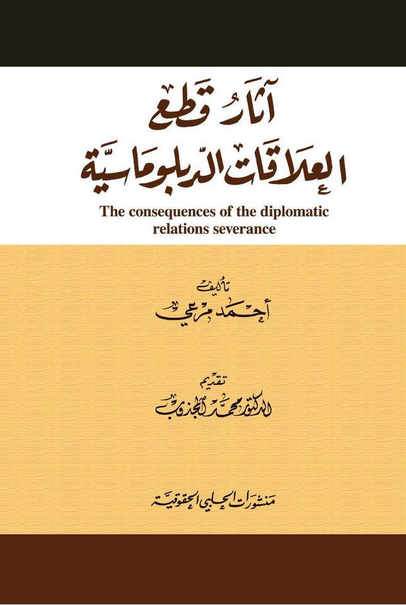 آثار قطع العلاقات الدبلوماسية 
