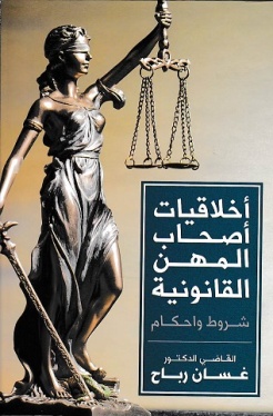 أخلاقيات أصحاب المهن القانونية : شروط وأحكام