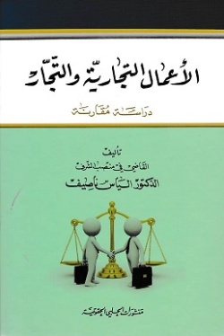 الأعمال التجارية والتجار : دراسة مقارنة
