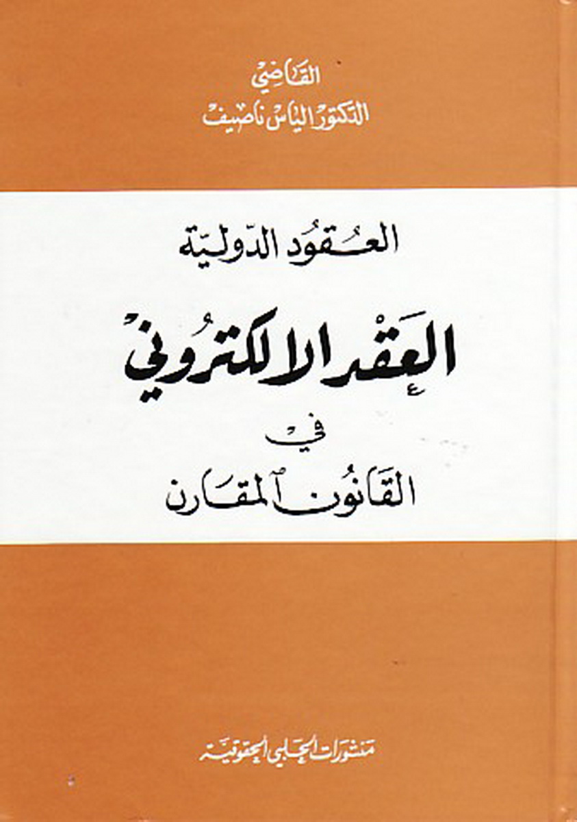 العقود الدولية العقد الإلكتروني في القانون المقارن