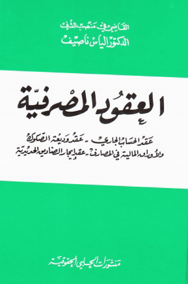 العقود المصرفية : المجلد الأول: عقد الحساب الجاري، عقد وديعة الصكوك والأوراق المالية - في المصارف، عقد إيجار الصناديق الحديدية
