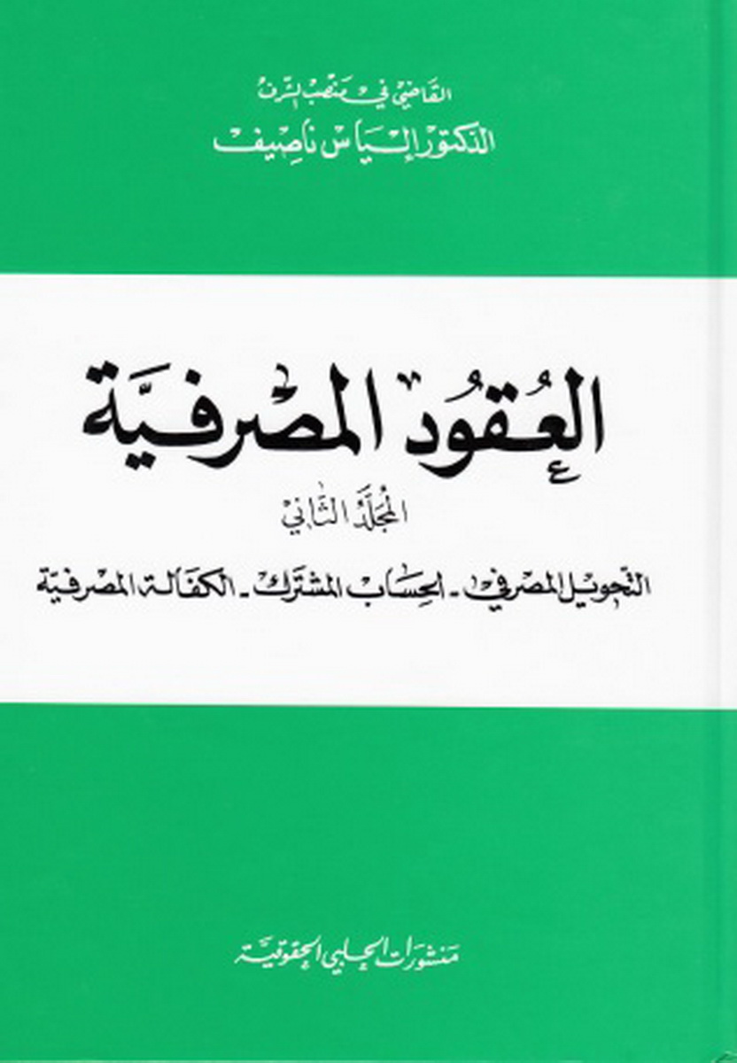 العقود المصرفية :  المجلد الثاني : التحويل المصرفي، الحساب المشترك، الكفالة المصرفية