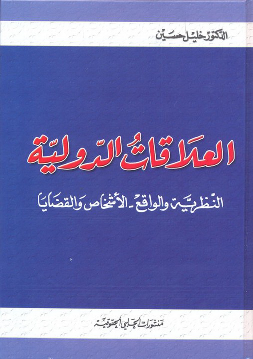 العلاقات الدولية : النظرية والواقع : الأشخاص والقضايا