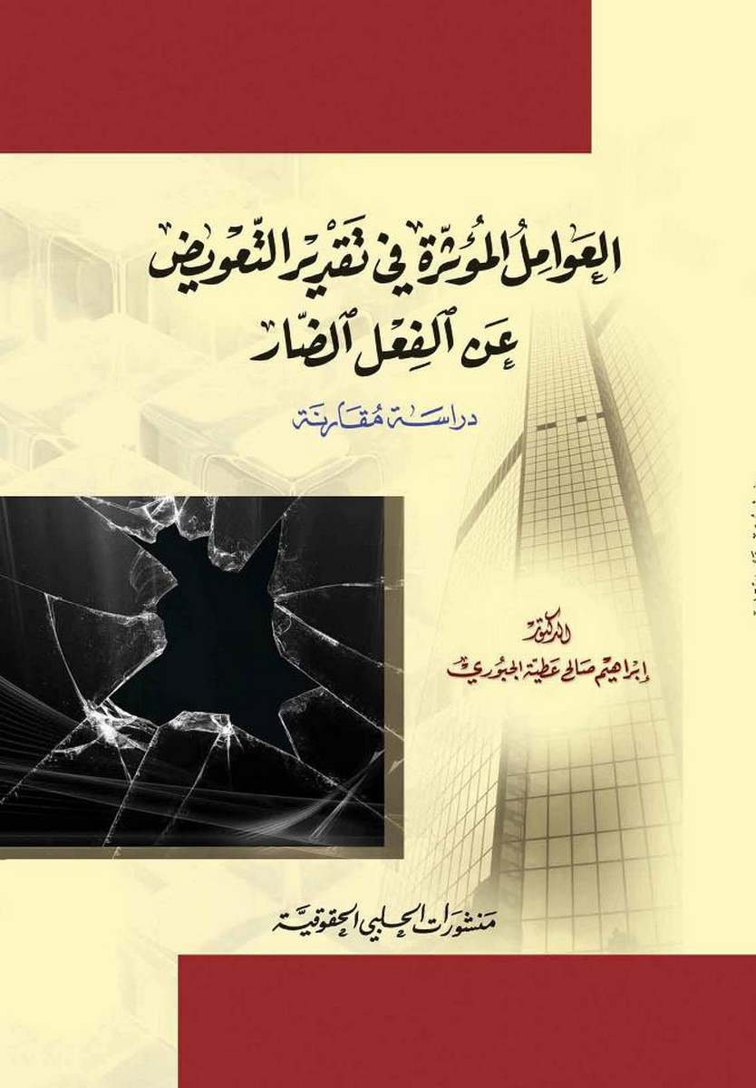 العوامل المؤثرة في تقدير التعويض عن فعل الضار