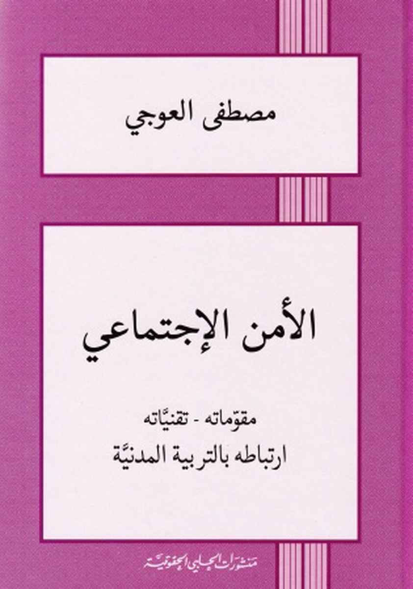 الأمن الاجتماعي : مقوماته - تقنياته ؛ ارتباطه بالتربية المدنية
