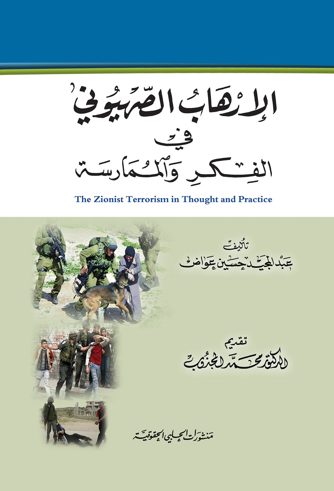 الإرهاب الصهيوني في الفكر والممارسة = the zionist terrorism in thought and practice
