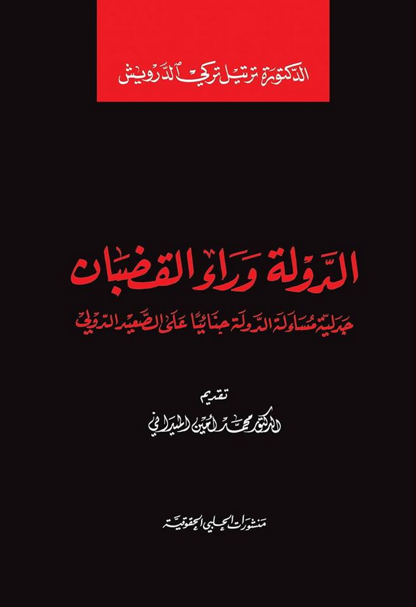  الدولة وراء القضبان جدلية مساءلة : الدولة جنائيا على الصعيد الدولي