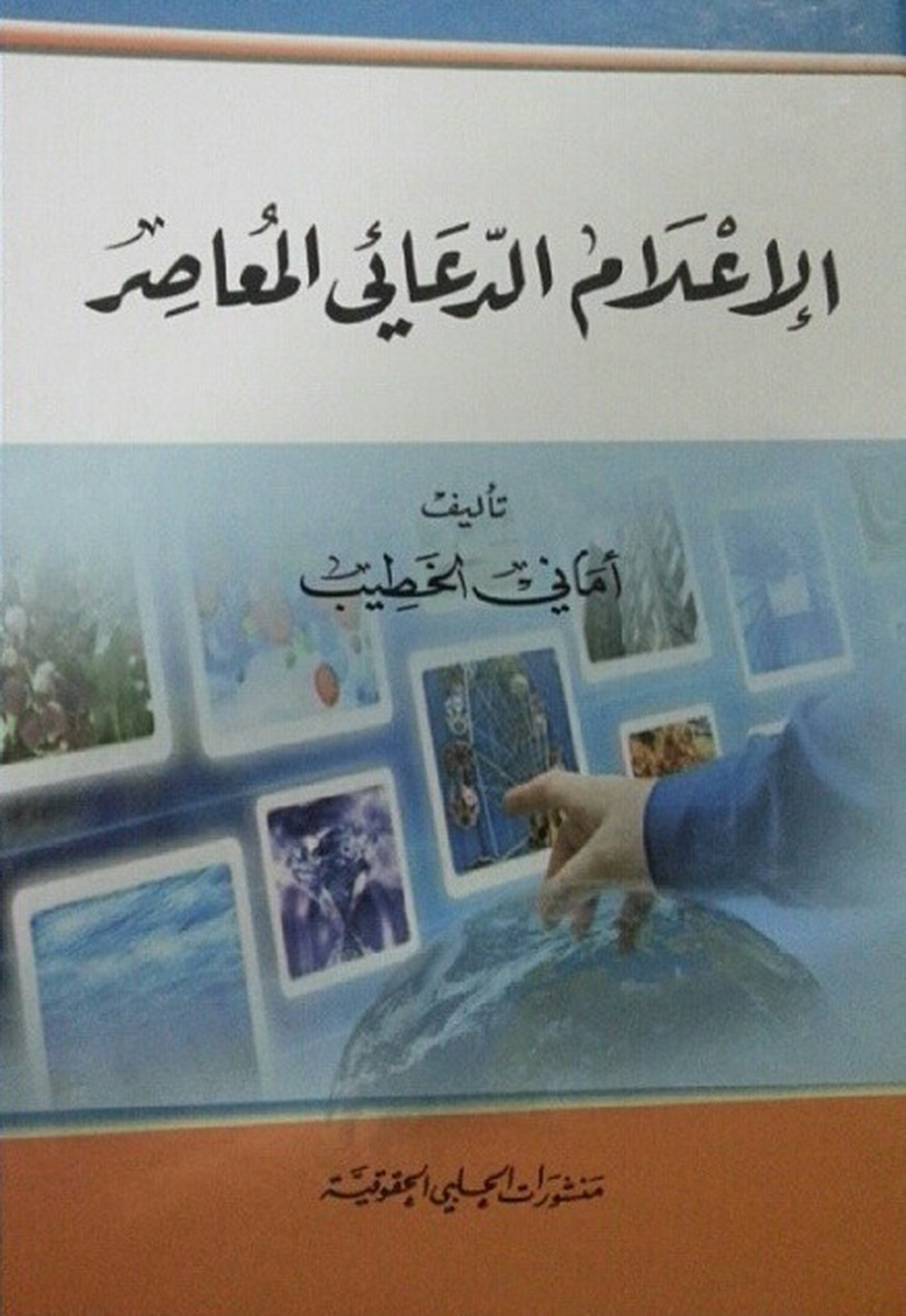 الإعلام الدعائي المعاصر