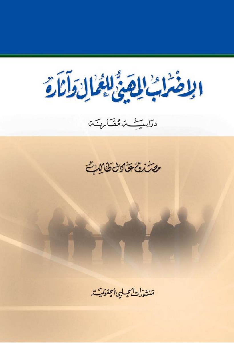  الإضراب المهني للعمال و آثاره 