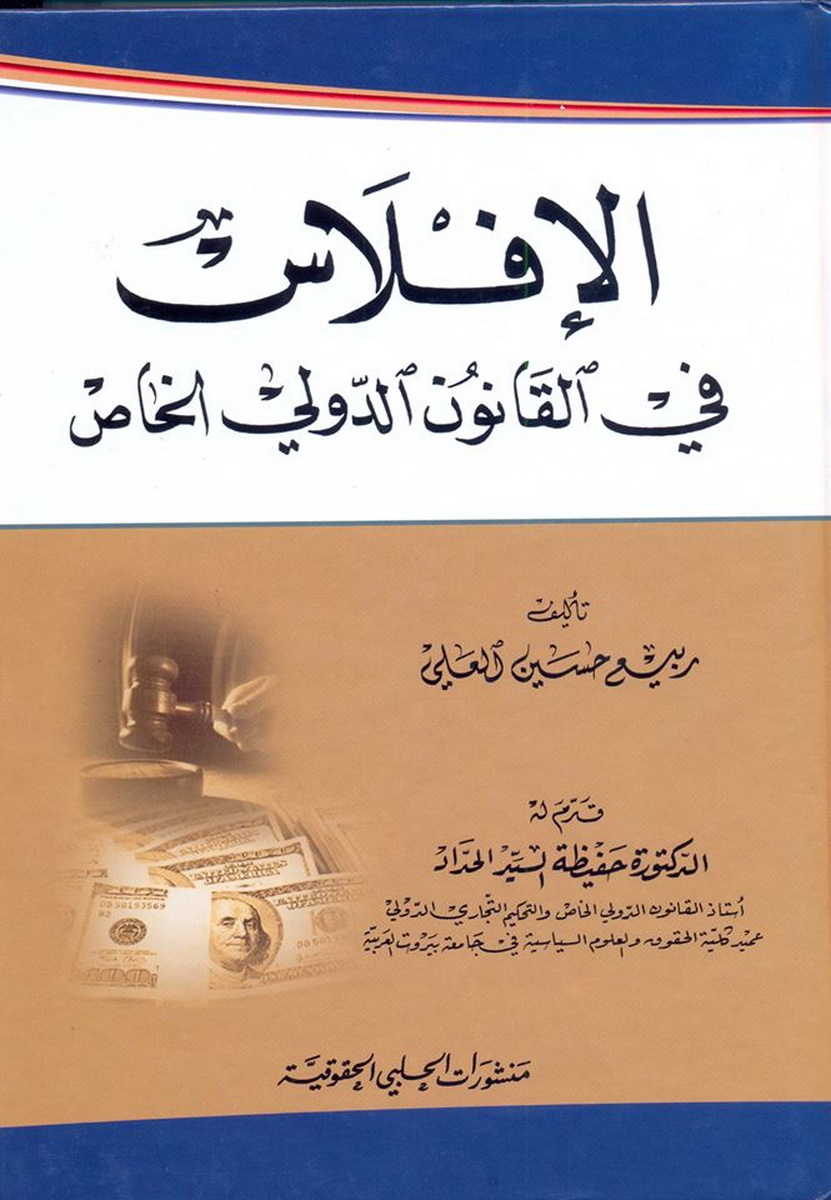 الإفلاس في القانون الدولي الخاص
