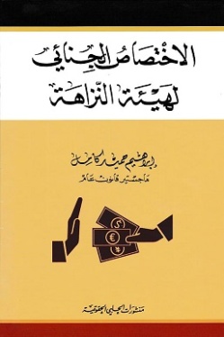 الإختصاص الجنائي لهيئة النزاهة