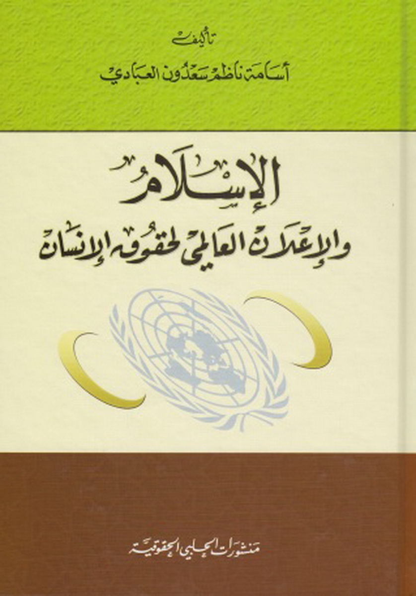 الإسلام و الإعلان العالمي لحقوق الإنسان