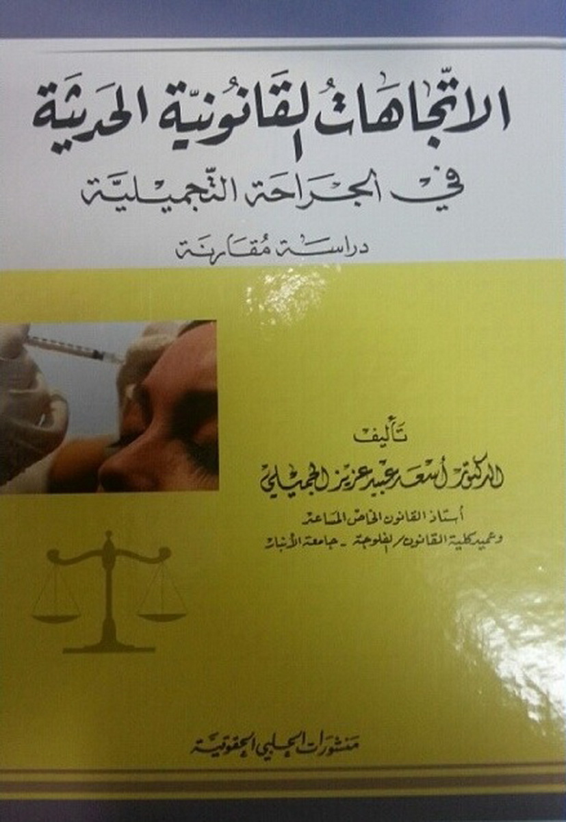 الإتجاهات القانونية الحديثة في الجراحة التجميلية