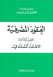 الفلسفة والفكر السياسي في العصور القديمة والوسطى قراءة في النزاعات المادية والمثالية