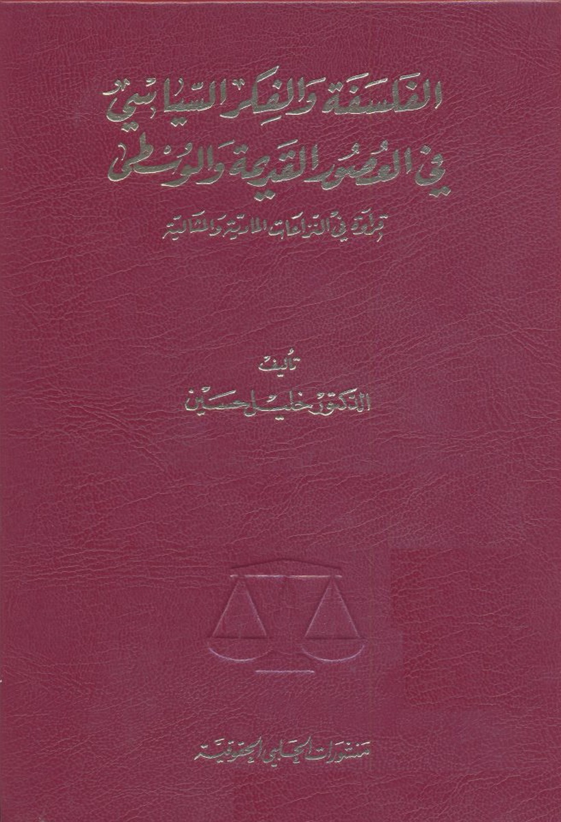 الفلسفة والفكر السياسي في العصور القديمة والوسطى : قراءة في النزاعات المادية والمثالية