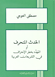 الحدث المنحرف أو المهدد بخطر الإنحراف في التشريعات العربية