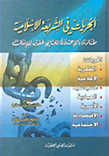 الحريات في الشريعة الإسلامية مقارنة بالإعلان العالمي لحقوق الإنسان