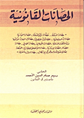 الحصانات القانونية