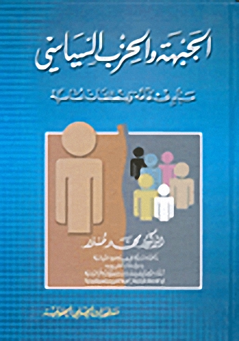 الجبهة والحزب السياسي : مبادئ عامة ومنطلقات أساسية