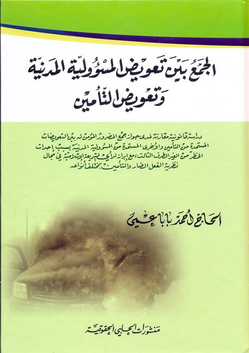  الجمع بين تعويض المسؤولية المدنيّة و تعويض التأمين