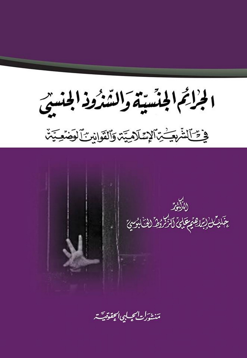 الجرائم الجنسية و الشذوذ الجنسي في الشريعة الإسلامية و القوانين الوضعية