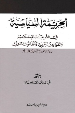الجريمة السياسية في الشريعة الإسلامية والقوانين العربية والقانون الدولي