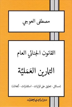 القانون الجنائي العام : التمارين العملية : مسائل - تعليق على قرارات - استشارات - أبحاث