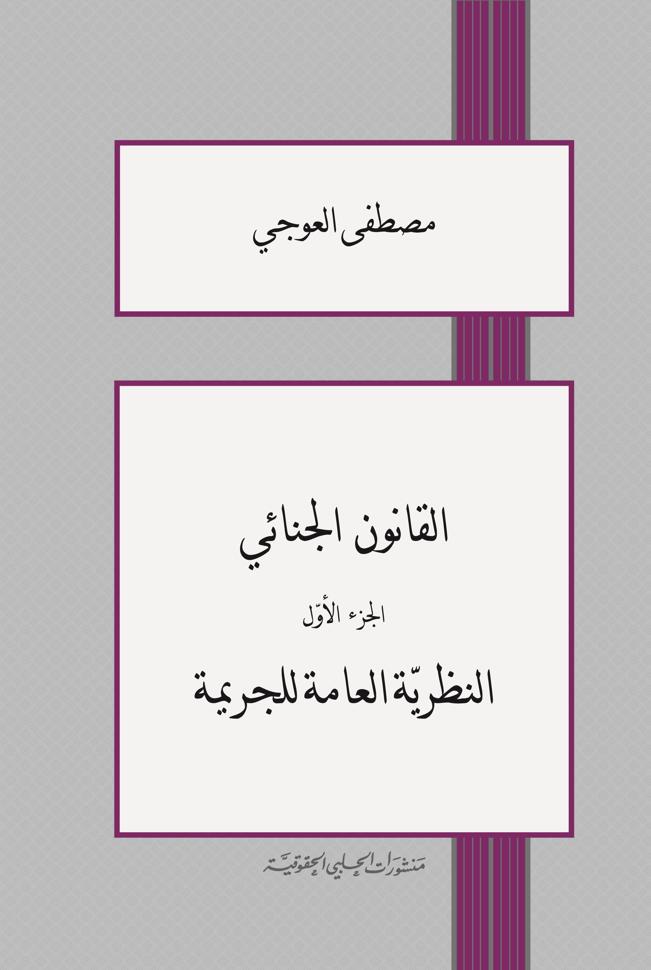 القانون الجنائي : النظرية العامة للجريمة (ج. 1)