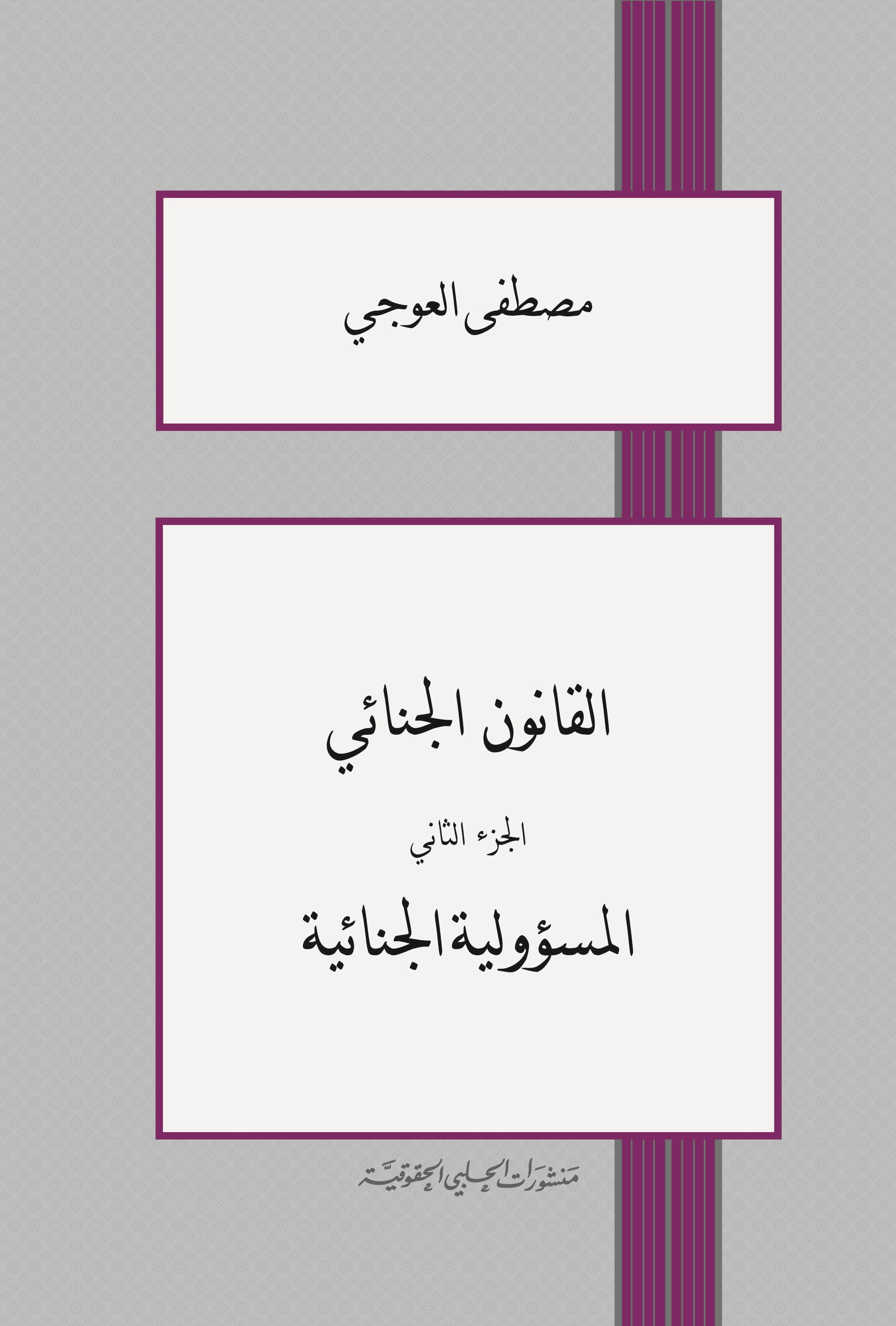 القانون الجنائي : المسؤولية الجنائية (ج. 2)