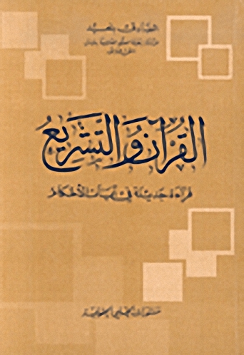 القرآن والتشريع، قراءة جديدة في آيات الأحكام