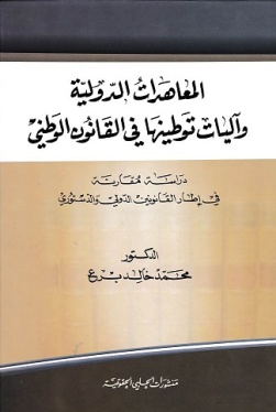 المعاهدات الدولية وآليات توطينها في القانون الوطني : دراسة مقارنة في إطار القانونين الدولي والدستوري