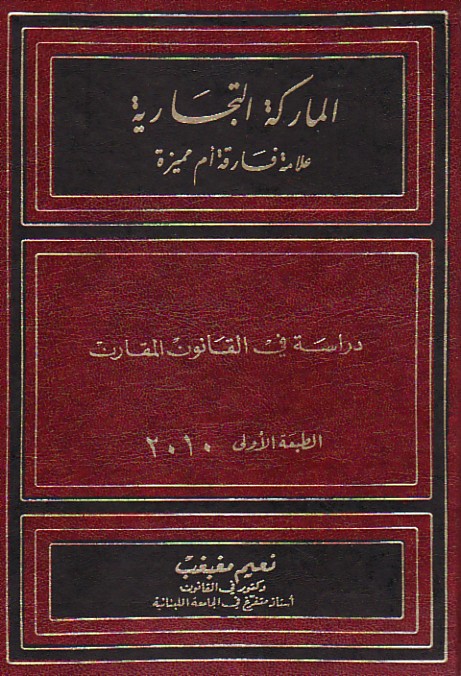 الماركة التجارية علامة فارقة أم مميزة