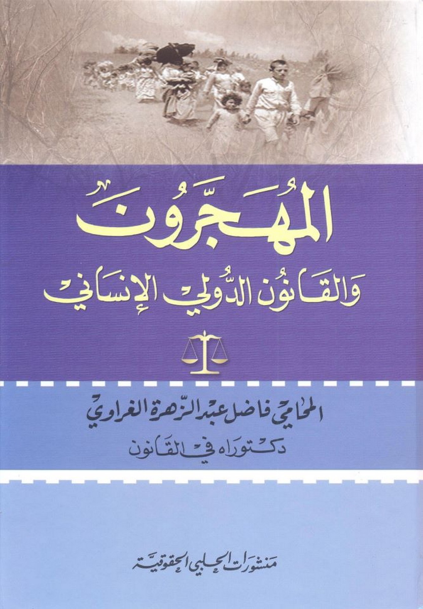  المهجرون و القانون الدولي الإنساني 