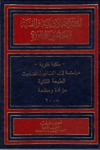 الملكية الادبية والفنية والحقوق المجاورة : دراسة في القانون المقارن