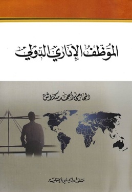 الموظف الإداري الدولي