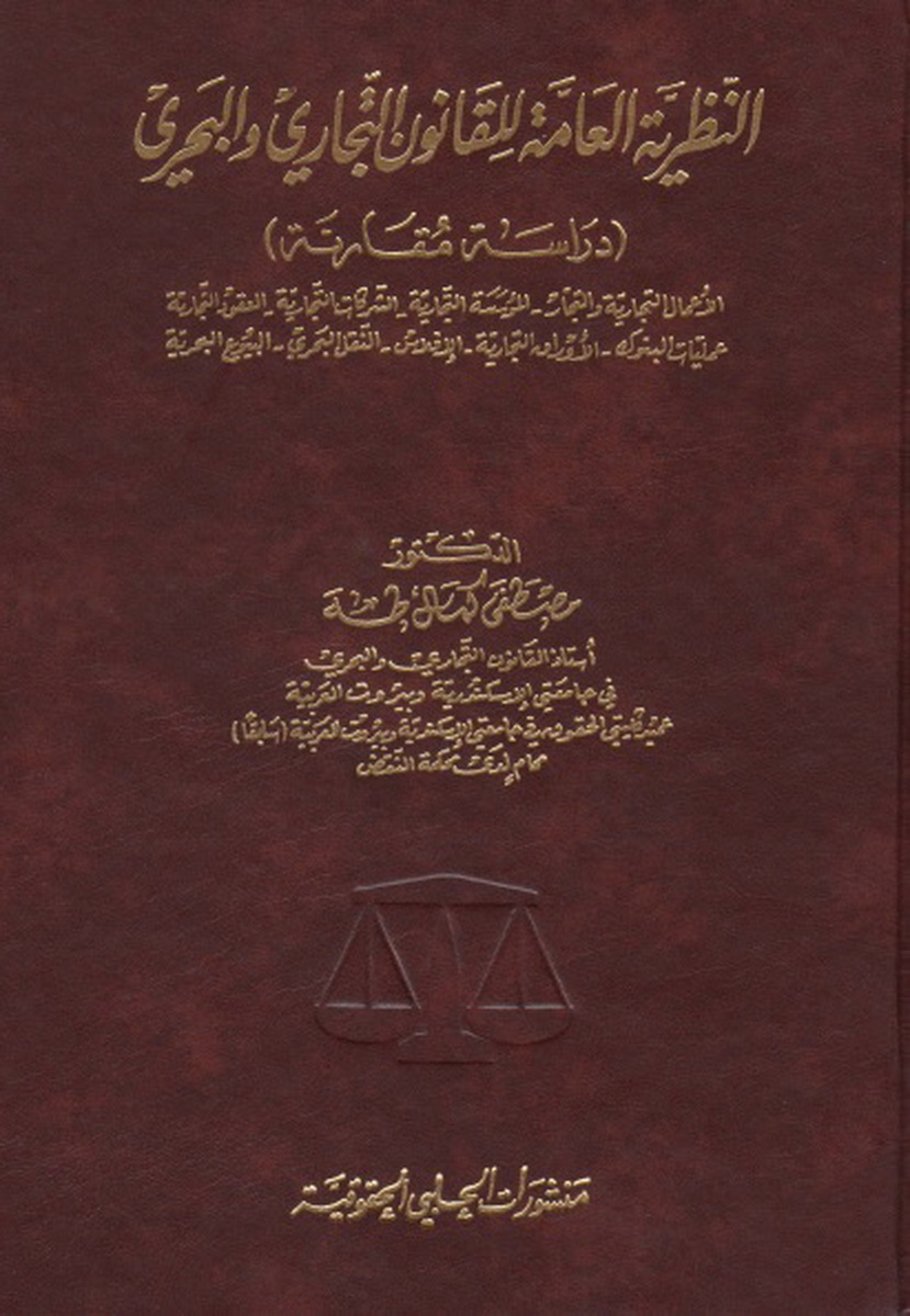النظرية العامة للقانون التجاري والبحري