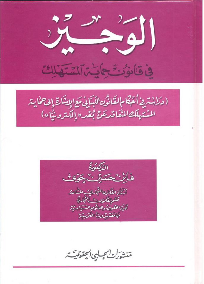  الوجيز في قانون حماية المستهلك