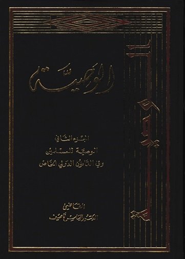 الوصية (ج2)
