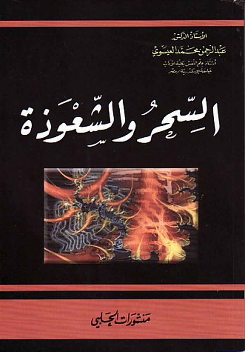السحر والشعوذة
