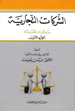 الشركات التجارية : دراسة مقارنة ( 2 مجلد)