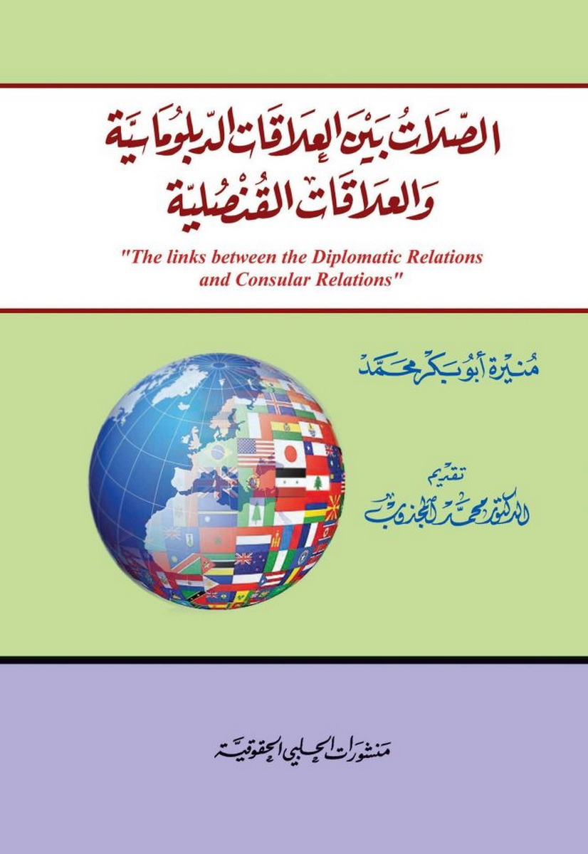 الصّلات بين العلاقات الدبلوماسية و العلاقات القنصلية