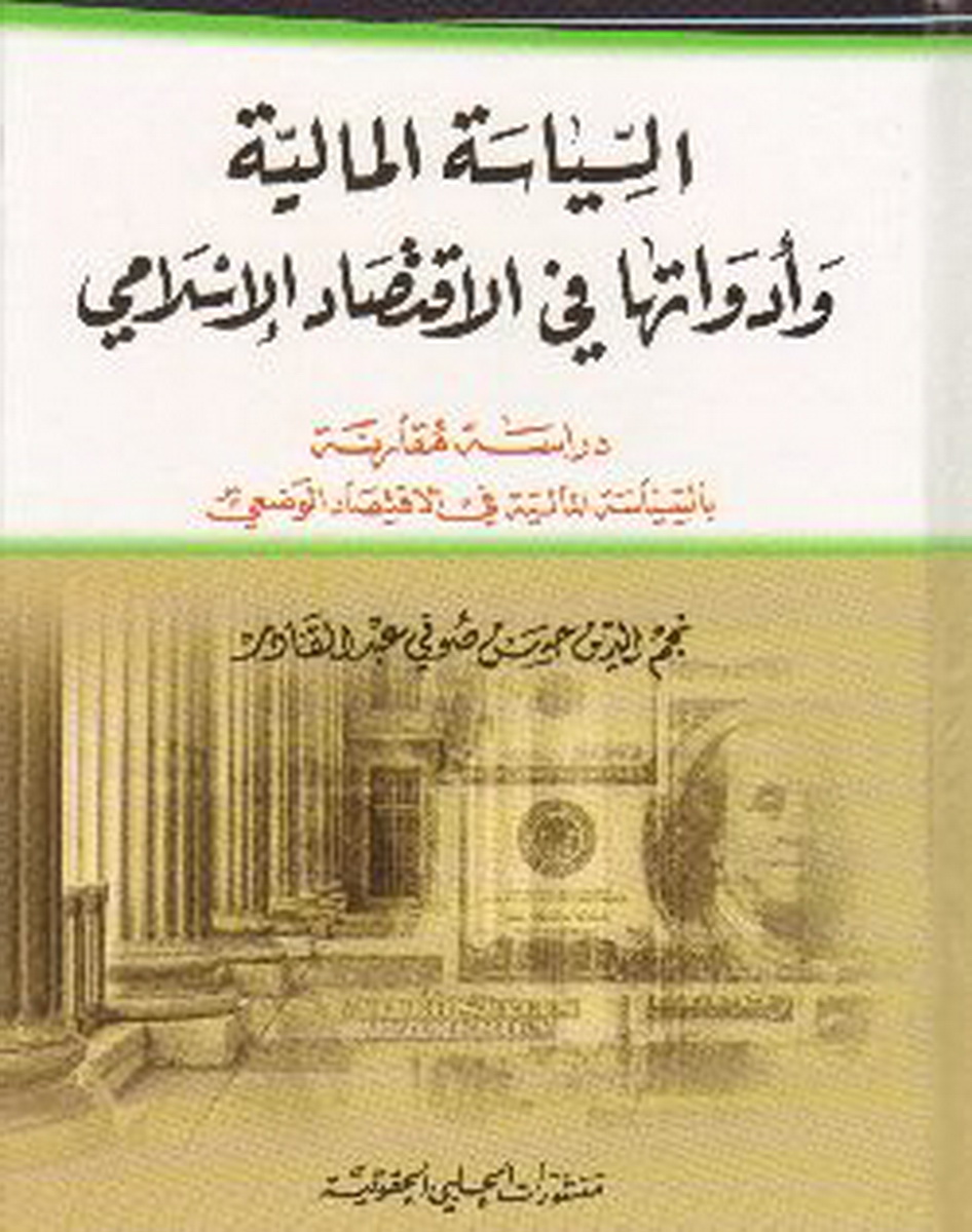 السياسة المالية و أدواتها في الإقتصاد الإسلامي