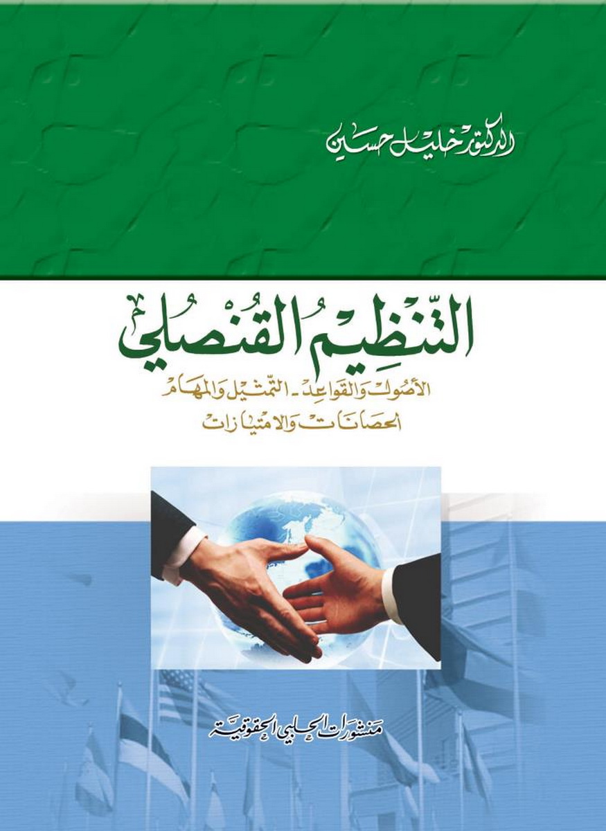 التنظيم القنصلي