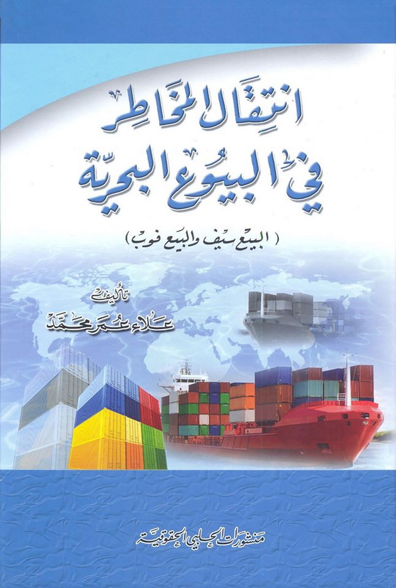  انتقال المخاطر في البيوع البحرية